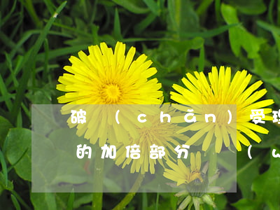 破產(chǎn)受理前產(chǎn)生的加倍部分債務(wù)利息是否被認(rèn)定為破產(chǎn)債權(quán)？